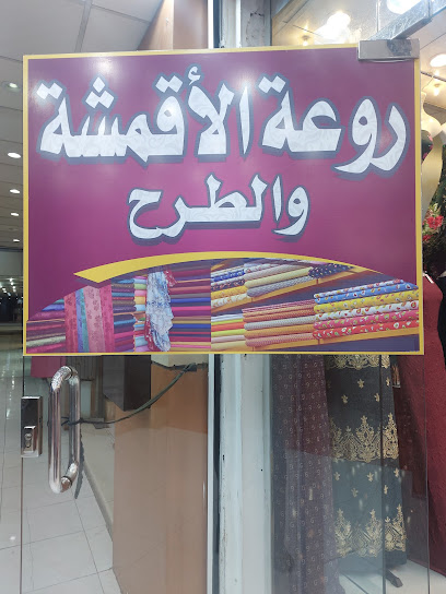 روعة الاقمشه للاقمشة النسائية - Saudi Arabia|Tubarjal 74765|شارع الملك فيصل / الشارع العام،