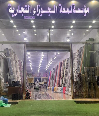 لمعة الجوزاء للمفروشات - يشيد - +966 54 442 5343