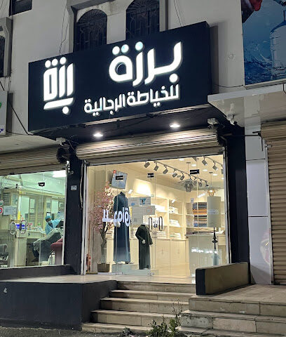 خياط برزة - أبها -