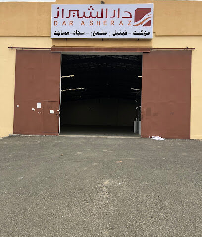 شركة دار الشيراز للموكيت والسجاد والعشب الصناعي والفينيل - خميس مشيط - +966 56 851 4614