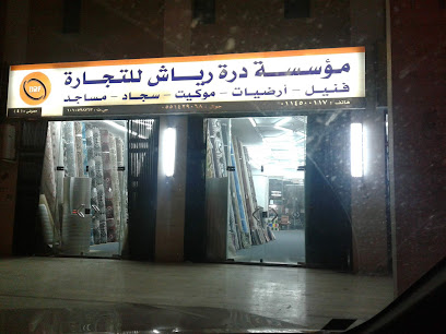 مؤسسة درة رياش للتجارة - الرياض -