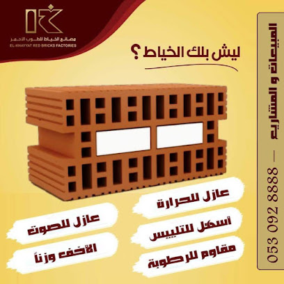 مصانع الخياط للطوب الأحمر الخرج - الخرج - +966 53 034 8888
