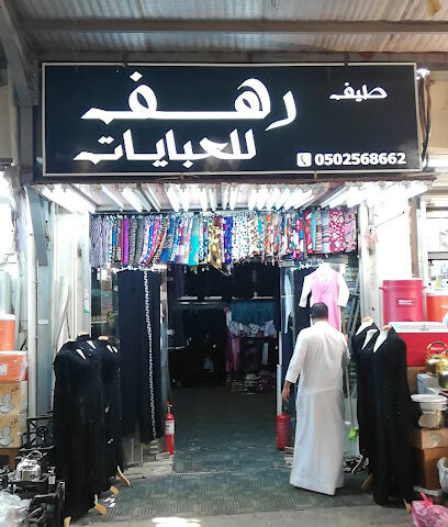لمسات غير للعبايات - جازان - +966 54 618 7015