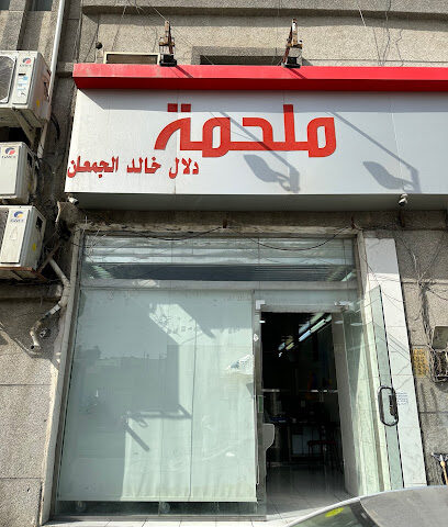 ملحمة دلال خالد الجمعان - الخبر -