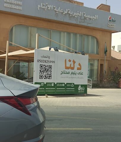 جمعية بنون لرعاية الأيتام بالبكيرية - البكيرية - +966 50 282 5999