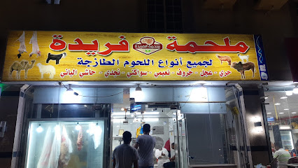 ملحمة فريدة - جدة -