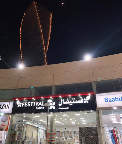 سجادة المهرجان - الرياض -