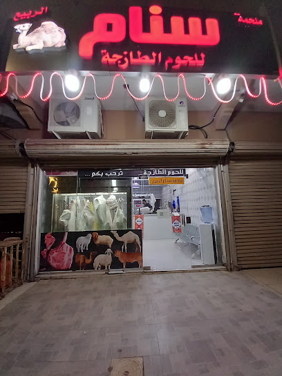 ملحمة سنام الربيع - Saudi Arabia|Al Jubail 35517|3764|King Fahd Industrial Port