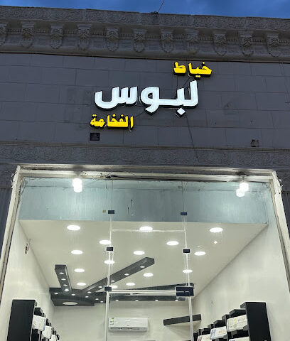 خياط لبوس الفخامة - LABOS - نجران - +966 55 396 4171
