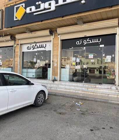 بسكوتا - بريدة - +966 50 518 6333