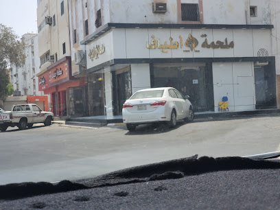 ملحمة سما أطياف - ينبع - +966 53 096 9798