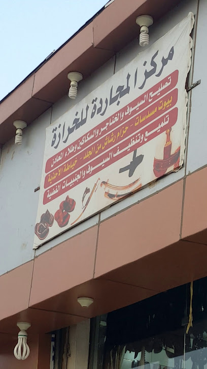 مركز المجاردة للخرازة - Saudi Arabia|Almajaridah 63971|Unnamed Road|4WJC+QGH