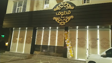 قطوف وحلا - النماص - +966 55 910 0861