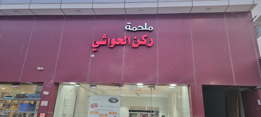 ملحمة عالم الحواشي - البكيرية - +966 53 241 5921