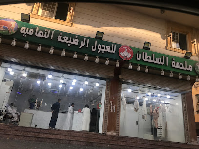 ملحمة السلطان - جدة - +966 56 549 8173