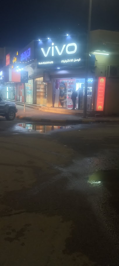 متجر فيفو للهواتف المحمولة في النعيرية - Nairyah 31982