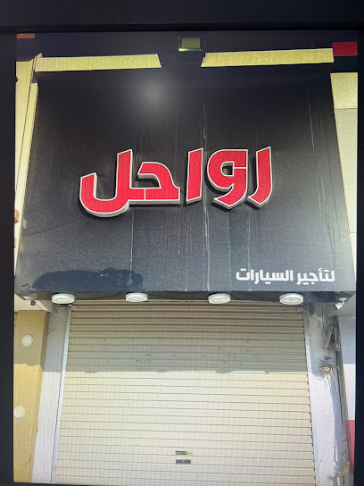 مكتب رواحل لتأجير السيارات - Saudi Arabia|Hafar Al Batin 39911|Al Muhammadiyah