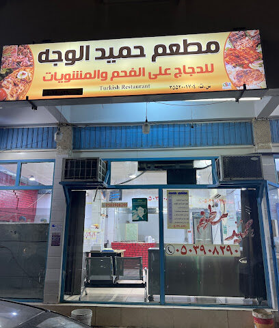 مطعم حميد الوجه - الوجه - +966 50 390 8290