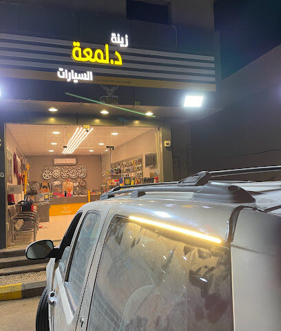 زينة د.لمعة - الرس - +966 55 182 7478