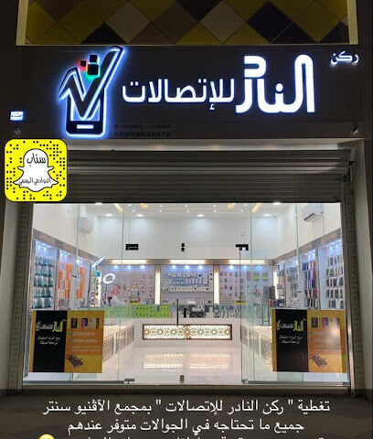 ركن النادر للإتصالات - الدوادمي - +966 55 803 2878