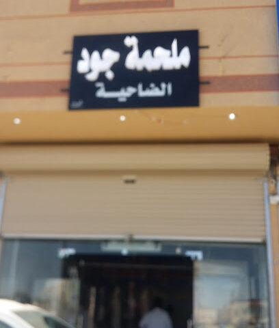 ملحمة جود - عرعر - +966 58 021 7240