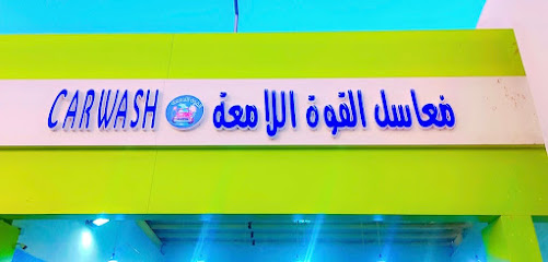مغسلة القوة اللامعة - رابغ - +966 54 088 8752