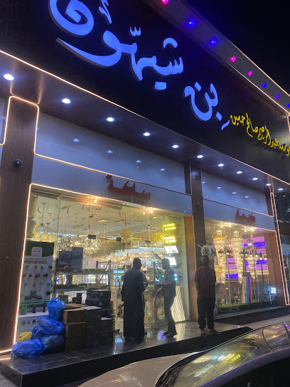 موسسة عبد الرحيم صالح حسين بن شيهون التجارية - Saudi Arabia|Jazan 82741|مدينة البناء