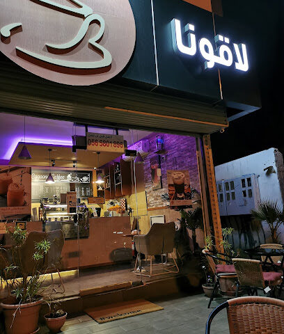 مقهى لاجونا - المدينة المنورة - +966 56 580 1896