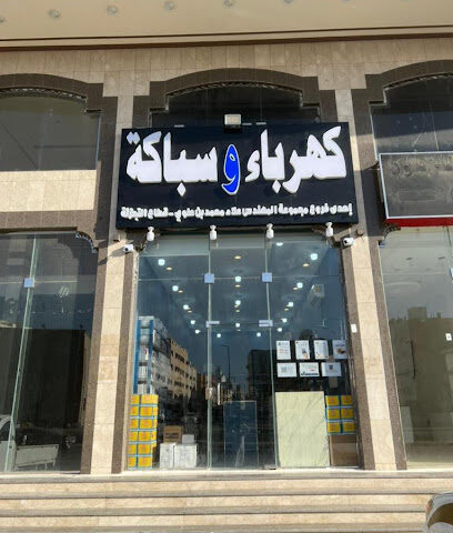 بن علوي لتجزئة الكهرباء و السباكة فرع 2 - مكة المكرمة - +966 56 783 9767