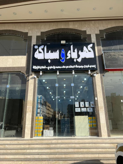 بن علوي لتجزئة الكهرباء و السباكة فرع 2 - Saudi Arabia|Mecca 24361|Batha Quraish|شارع عتاب ابن أسيد