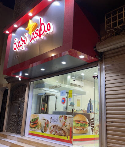 مطعم نجمة عرعر - عرعر - +966 59 364 0353