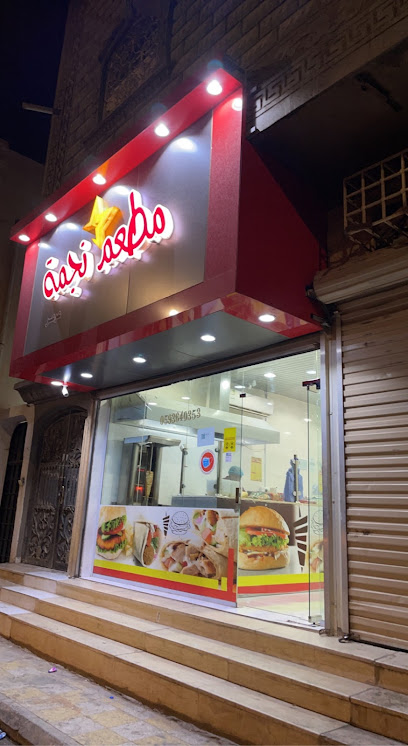 مطعم نجمة عرعر - Saudi Arabia|8381 ينبع، حي النسيم، عرعر 73241 4633،