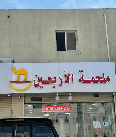 ملحمه الأربعين - الطائف -