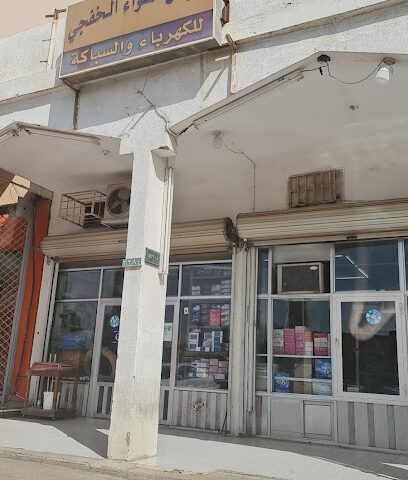 معرض أضواء الخفجي للكهرباء و السباكة - الخفجي -
