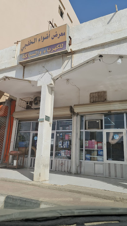 معرض أضواء الخفجي للكهرباء و السباكة - Saudi Arabia|Khafji 39254،|CAMA3284، 3284 8ب، 6055،|حي اللؤلؤة،