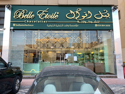 بيل إتوال - القطيف - +966 59 804 5058