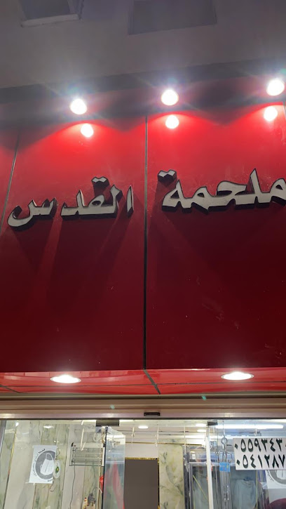 ملحمة القدس - Saudi Arabia|Tubarjal 74764،|WHPA4025، 4025 القــادســـية، 8930، حي العزيزية،