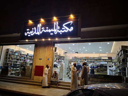 مكتبة الهيمنة المدنية - المدينة المنورة - +966 50 217 7294