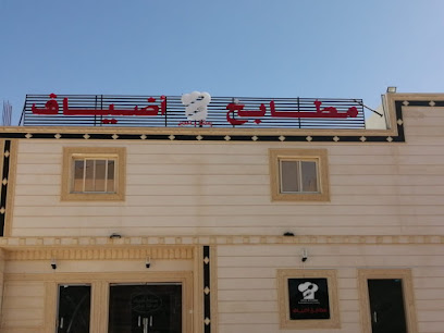 مطابخ ادياف للتموين - مكة المكرمة - +966 50 384 5054