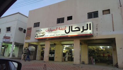 الرحال لزينة السيارات - الرس - +966 55 070 7881