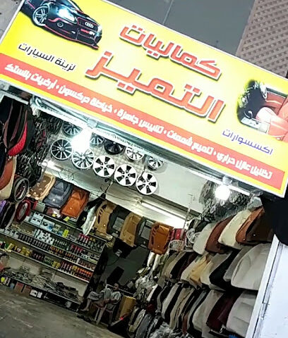 كماليات.التميز محل زينة سيارات - المدينة المنورة - +966 57 750 4288