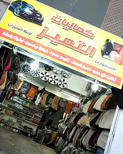 كماليات.التميز محل زينة سيارات - Saudi Arabia|Al Madinah Al Munawwarah 42313|Masjid Ad Dar|FJV4+RC7