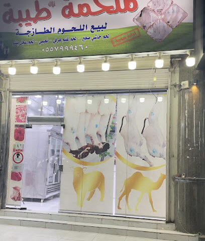 ملحمة تلال طيبة - الخبر - +966 55 799 9460