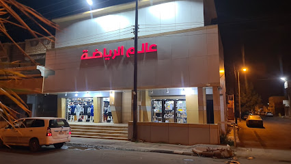 عالم الرياضة - بيشة - +966 53 042 7226