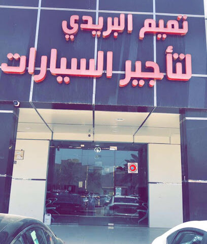 تميم الرمز لتأجير السيارات - بريدة - +966 16 323 9595