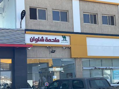 ملحمه شلوان - خميس مشيط - +966 54 868 2677