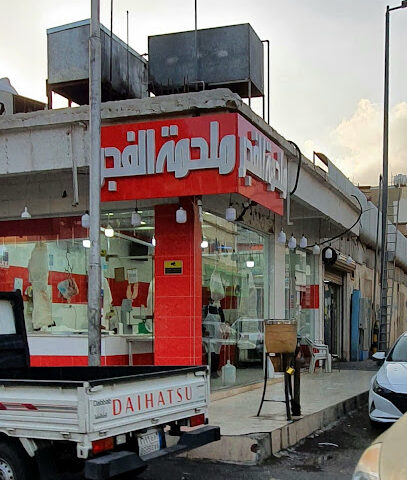 ملحمة الفجر - الطائف -