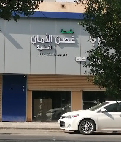 مؤسسة غصن الأمان الأمنية - بريدة - +966 55 936 5318