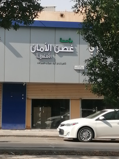 مؤسسة غصن الأمان الأمنية - Saudi Arabia|Buraydah 52382|Al Safra'|Prince Sultan Ibn Abdulaziz Rd