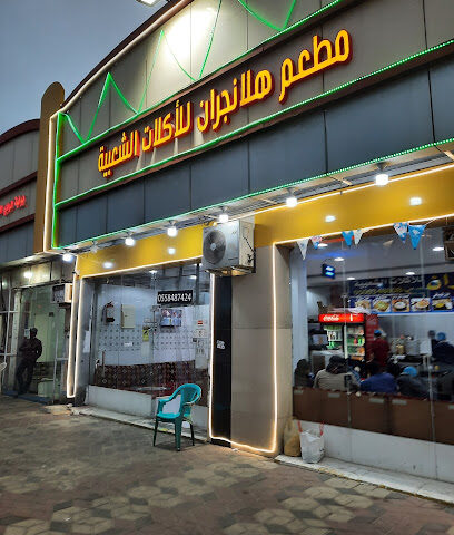 مطعم هلا نجران - نجران - +966 55 848 7424
